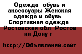 Одежда, обувь и аксессуары Женская одежда и обувь - Спортивная одежда. Ростовская обл.,Ростов-на-Дону г.